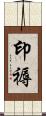 印褥 Scroll