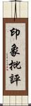 印象批評 Scroll
