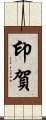 印賀 Scroll
