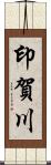 印賀川 Scroll