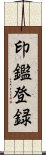 印鑑登録 Scroll