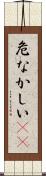 危なかしい(io) Scroll