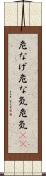 危なげ Scroll