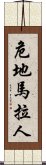 危地馬拉人 Scroll