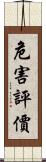 危害評價 Scroll