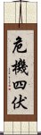 危機四伏 Scroll