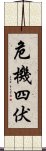 危機四伏 Scroll