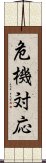 危機対応 Scroll