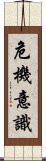 危機意識 Scroll