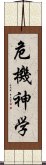 危機神学 Scroll