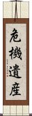 危機遺産 Scroll