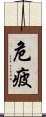 危疲 Scroll