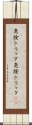 危険ドラッグ Scroll