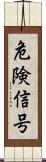 危険信号 Scroll