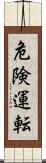 危険運転 Scroll