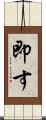 即す Scroll