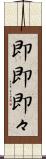 即即 Scroll