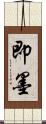 即墨 Scroll