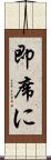 即席に Scroll