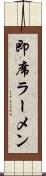 即席ラーメン Scroll
