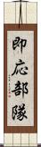 即応部隊 Scroll