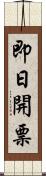 即日開票 Scroll
