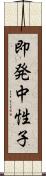 即発中性子 Scroll