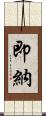 即納 Scroll
