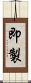 即製 Scroll