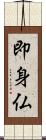 即身仏 Scroll