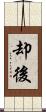 却後 Scroll