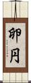 卵円 Scroll