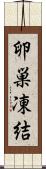 卵巣凍結 Scroll