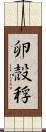 卵 Scroll