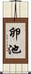 卵池 Scroll