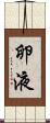 卵液 Scroll