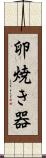 卵焼き器 Scroll
