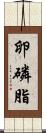 卵磷脂 Scroll