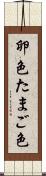 卵色 Scroll