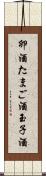 卵酒 Scroll
