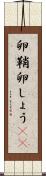 卵鞘 Scroll
