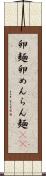 卵麺 Scroll