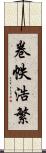 卷帙浩繁 Scroll