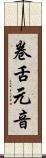 卷舌元音 Scroll