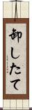 卸したて Scroll