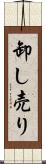 卸し売り Scroll