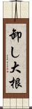 卸し大根 Scroll