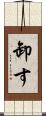 卸す Scroll