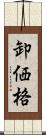卸価格 Scroll