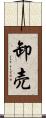 卸売 Scroll